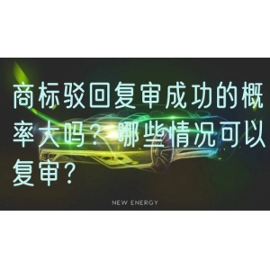 商标驳回复审成功的概率大吗？哪些情况可以复审？